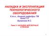 Наладка фрезерных станков