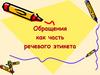 Обращение как часть речевого этикета