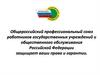 Общероссийский профессиональный союз работников государственных учреждений и общественного обслуживания