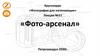 «Фото-арсенал»