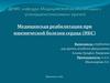 Медицинская реабилитация при ишемической болезни сердца (ИБС)