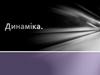 Динаміка