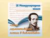 Жизнь и творчество М.Ю. Лермонтова