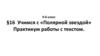 Учимся задавать вопросы и находить на них ответы. Практикум работы с текстом