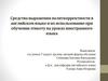 Средства выражения политкорректности в английском языке и их использование при обучении этикету на уроках иностранного языка