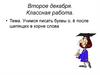 Учимся писать буквы о, ё после шипящих в корне слова
