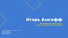 Игорь Ансофф