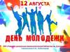 Международный день молодежи
