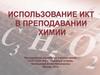 Использование ИКТ в преподавании химии