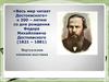 К 200 – летию со дня рождения Федора Михайловича Достоевского (1821 – 1881). Виртуальная книжная выставка