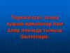 Теркәгечсез тезмә кушма җөмләләр һәм алар янында тыныш билгеләре
