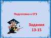 Подготовка к ЕГЭ по русскому языку. Задания 13-15