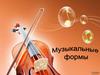 Музыкальные формы