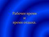 Рабочее время и время отдыха
