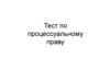 Тест по процессуальному праву