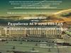 Разработка АСУ печи ПП-1,6А предварительного подогрева нефти
