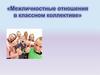 Межличностные отношения в классном коллективе