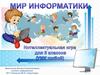 Мир информатики. Интеллектуальная игра