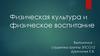 Физическая культура и физическое воспитание
