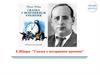 Евгений Шварц "Сказка о потерянном времени"