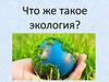 Что же такое экология?