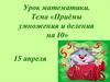 Приёмы умножения и деления на 10