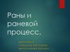Раны и раневой процесс