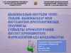 Қышқылдық-негіздік тепе-теңдік. Қышқылдар мен негіздердің протологиялық теориясы