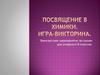 Внеклассное мероприятие по химии для учащихся 8 классов