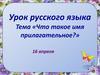 Что такое имя прилагательное?