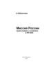А.Е. Молотков. Миссия России. Православие и социализм в XXI веке