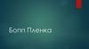 Бопп Пленка