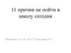 11 причин не пойти в школу сегодня
