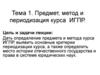 Предмет, метод и периодизация курса ИГПР. Тема 1
