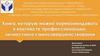 Книга, которую можно порекомендовать в контексте профессиональноличностного самосовершенствования