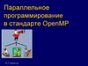 Параллельное программирование в стандарте OpenMP