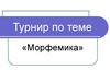 Морфемика. Турнир