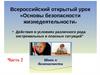 Действия в экстремальных и опасных ситуациях (часть 2)