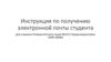 Инструкция по получению электроной почты студента