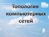 Топология компьютерных сетей