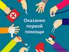 Оказание первой помощи