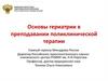 Основы гериатрии в преподавании поликлинической терапии