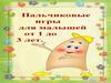 Пальчиковые игры