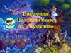 Викторина "По следам сказок А.С. Пушкина"