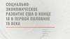 Социально-экономическое развитие США в конце 18 в первой половине 19 века