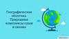 Географическая оболочка. Природные комплексы суши и океана
