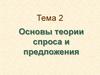 Основы теории спроса и предложения