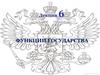Функции государства