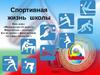 Спортивные страницы школы МАОУ «СОШ №6» г. Северодвинска (часть 2)