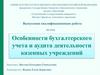 Особенности бухгалтерского учета и аудита деятельности казенных учреждений